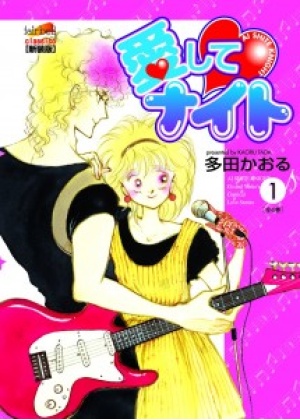 LOVE ME KNIGHT - AI SHITE KNIGHT (KISS ME LICIA) N.   1 (DI 7)