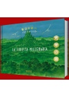 LA FORESTA MILLENARIA - EDIZIONE DELUXE