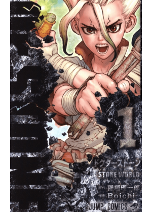 Dr. STONE N.   1 (originale giapponese)