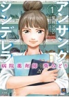 UNSUNG CINDERELLA MIDORI N.   1