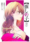 Oshi No Ko - My Star N.  13
