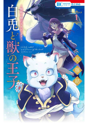 Il Coniglio Bianco e il Principe delle Bestie N.   1