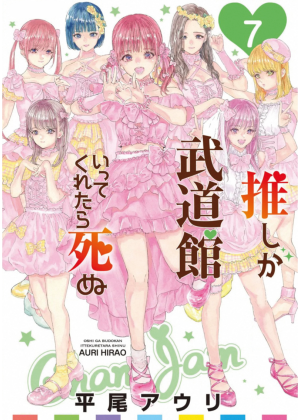 Se la Mia Idol Preferita Arrivasse al Budokan, Morirei N.   7