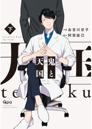 Un Demone in Paradiso N.   2 (di 3)