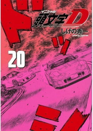 Initial D N.  20